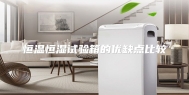 恒温恒湿试验箱的优缺点比较