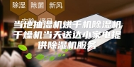 当地抽湿机烘干机除湿机干燥机当天送达小家电提供除湿机服务