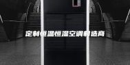 定制恒温恒湿空调制造商