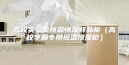 高校实验室恒温恒湿样品柜（高校字画专用恒温恒湿柜）