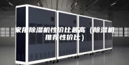 家用除湿机性价比最高（除湿机推荐性价比）