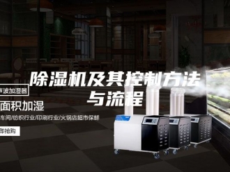 企业新闻除湿机及其控制方法与流程