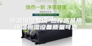 恒温恒湿系统-热荐高品质恒温恒湿设备质量可靠