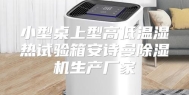 小型桌上型高低温湿热试验箱安诗曼除湿机生产厂家