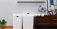 恒温恒湿空调操作手册