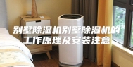 别墅除湿机别墅除湿机的工作原理及安装注意