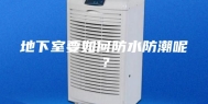 地下室要如何防水防潮呢？