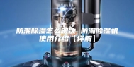 防潮除湿怎么解决 防潮除湿机使用介绍【详解】