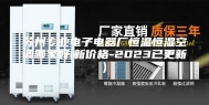 苏州专业电子电器厂恒温恒湿空调哪家好(新价格-2023已更新)