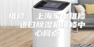 维修  上海家电维修  进口除湿机维修中心网点