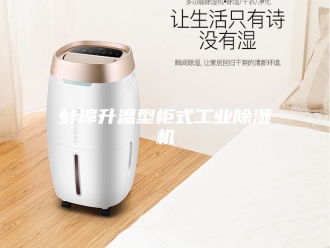 行业新闻蚌埠升温型柜式工业除湿机
