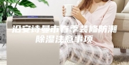 沿安诗曼市春季装修防潮除湿注意事项