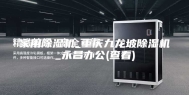家用除湿机_重庆九龙坡除湿机_永昌办公(查看)
