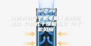 供应青岛冷干机电机／除湿器电机 冷冻式干燥机风机 冷干机风扇