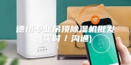 德州专业吊顶除湿机批发(实时／沟通)