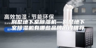 别墅地下室除湿机—别墅地下室除湿机有哪些品牌值得推荐