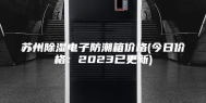 苏州除湿电子防潮箱价格(今日价格：2023已更新)