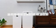 仙桃恒温恒湿机价格,恒温热泵