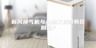 新风换气机与全热交换器有区别吗？