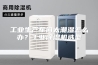 工业生产车间太潮湿怎么办？工业除湿机选型