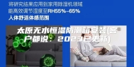 太原无水恒湿防潮箱安装(客户都说：2023已更新)