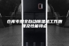 仓库专用全自动除湿机工作原理及性能特点