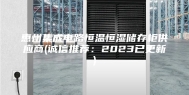 惠州集成电路恒温恒湿储存柜供应商(诚信推荐：2023已更新)