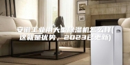 安徽工业用大型除湿机怎么样(这就是优势，2023已更新)