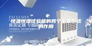 恒温恒湿试验箱的四个主要系统的作用