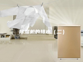 企业新闻除湿机的排水（二）