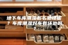 地下车库潮湿怎么处理呢？车库潮湿对车有坏处吗？