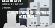 “家用空调指南-家用除湿机有用吗”