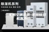“家用空调指南-家用除湿机有用吗”