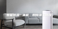 智能恒湿一体机，即除湿又加湿