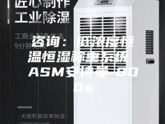 企业新闻咨询：低浓度恒温恒湿称重系统 ASM安诗曼-800s