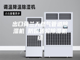 出口荷兰天然气管道除湿机 防爆转轮除湿机组