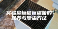 实验室恒温恒湿箱的保养与除尘方法