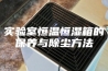 实验室恒温恒湿箱的保养与除尘方法