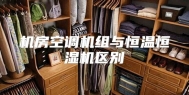 机房空调机组与恒温恒湿机区别