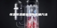 恒温恒湿箱挂湿布正确方法