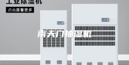 南天门抽湿机
