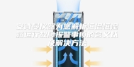 安诗曼仪器为您解析恒温恒湿箱运行故障报警事项的含义以及解决方法