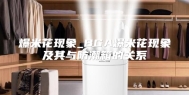 爆米花现象_BGA爆米花现象及其与防潮箱的关系
