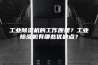 工业除湿机的工作原理？工业除湿机有哪些优缺点？
