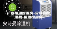 广西恒温恒湿房-安诗曼除湿机-恒温恒湿房