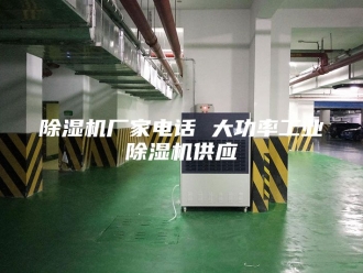 企业新闻除湿机厂家电话 大功率工业除湿机供应