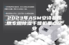 2023年ASM安诗曼瓶胚专用除湿干燥机重点企业