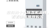 常见的十大除湿机品牌，看看哪些值得购买