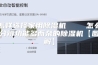 怎样选择家用除湿机    怎么分辨功能多而杂的除湿机【图解】