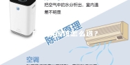 除湿机应该怎么选？